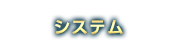 システム