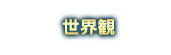 世界観