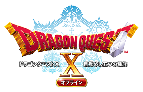 スマートフォン版　ドラゴンクエストX　オフライン【公式サイト】