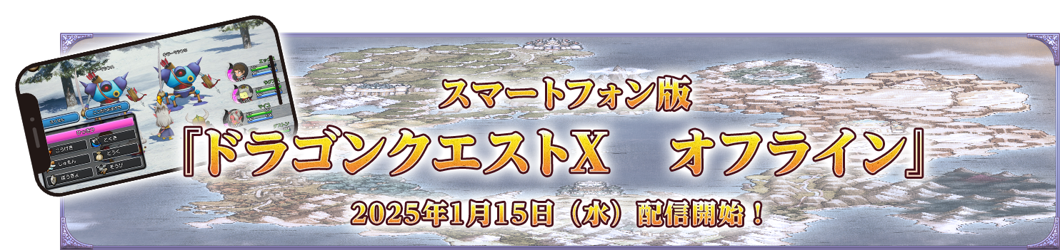 スマートフォン版『ドラゴンクエストX　オフライン』2025年1月15日（水）配信開始！