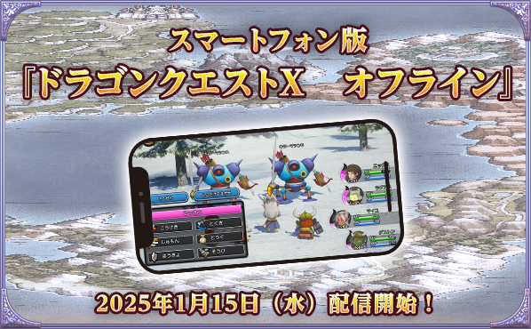 スマートフォン版『ドラゴンクエストX　オフライン』2025年1月15日（水）配信開始！
