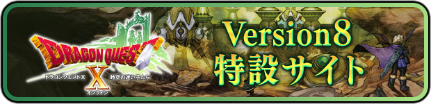 ver8特設サイト
