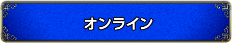 オンライン公式サイトへ